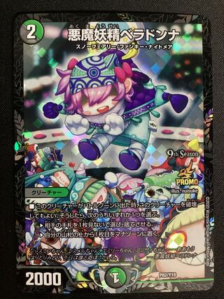 悪魔妖精ベラドンナ P82/Y18