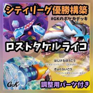ロストタケルライコ シティリーグ優勝 ポケモンカード 構築済み