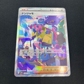 ナンジャモ SAR 350/190