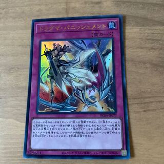ドラグマ・パニッシュメント ウルトラレア JP077