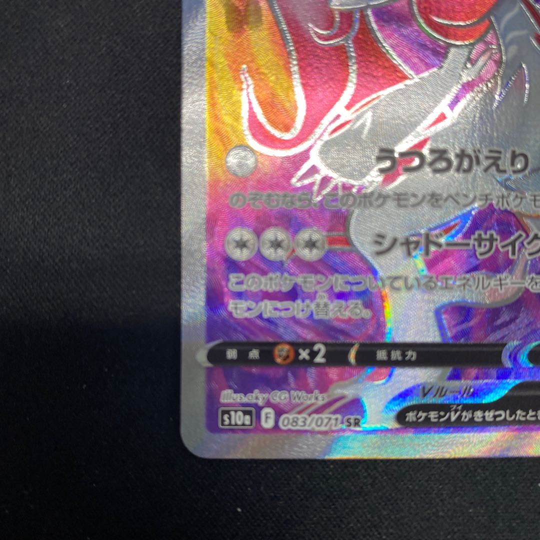 Jade ZoroarkV SR 083/071