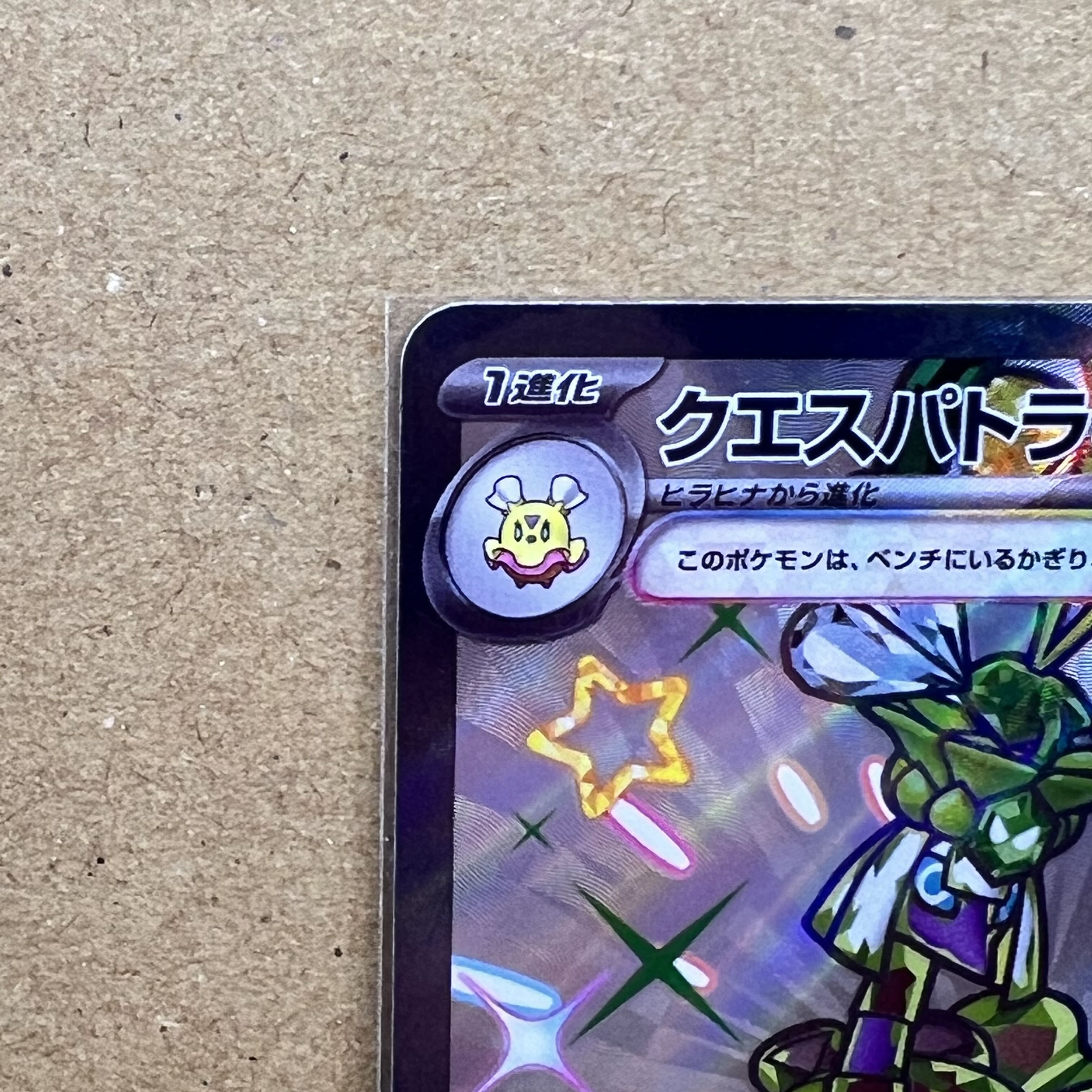 クエスパトラex SSR 323/190