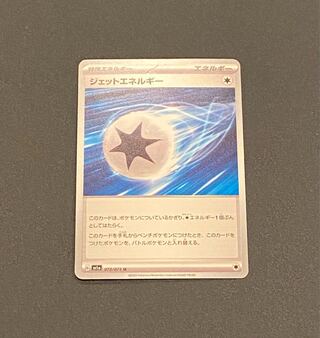 ジェットエネルギー U 072/073