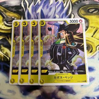 カポネ・ベッジ R OP04-100