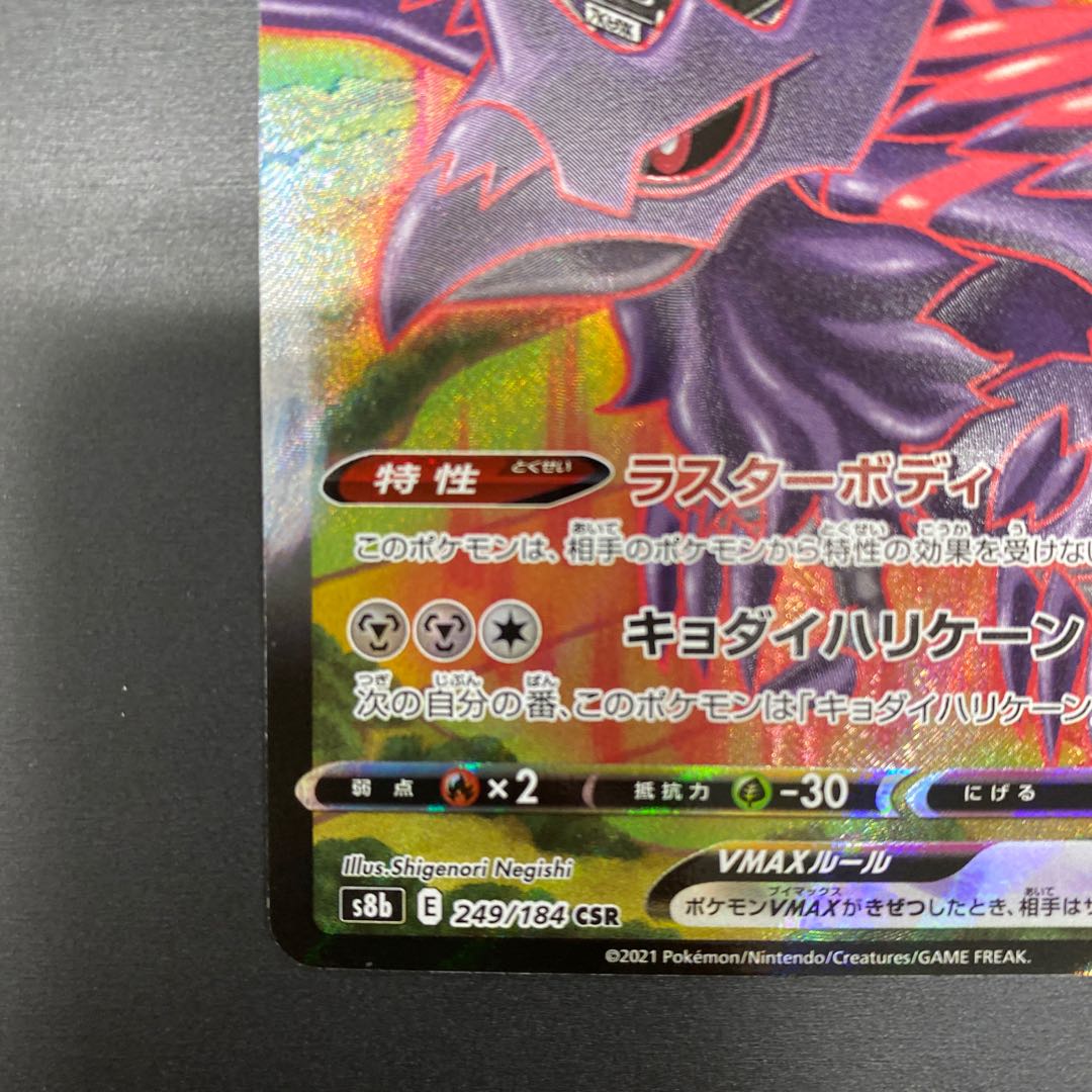 CorviknightVMAX CSR 249/184