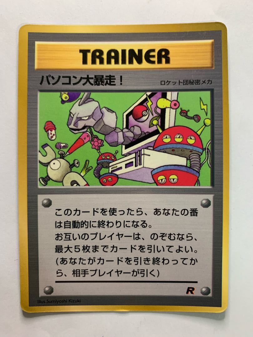 パソコン大暴走/コロコロ付録 ポケモンカード旧裏