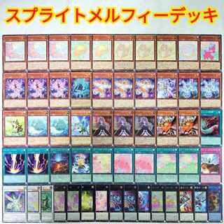 遊戯王　鉄獣スプライトメルフィー　デッキ 遊戯王 鉄獣スプライトメルフィー デッキ