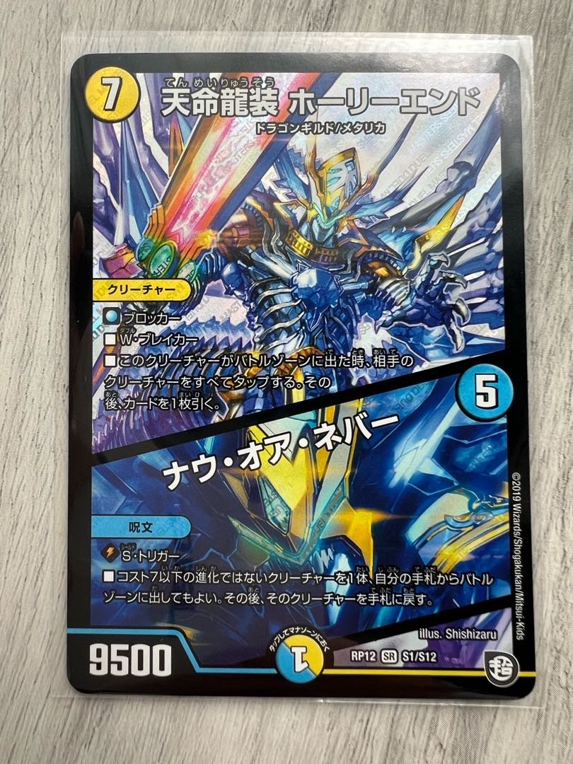 Tenmei Ryuzo Holy End/Now or Never SR S1/S12 ②