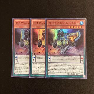 L240 ダイナミスト・レックス スーパーレア 3枚セット 遊戯王 トレトレ