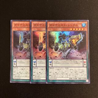 L249 ダイナミスト・レックス スーパーレア 3枚セット 遊戯王 トレトレ
