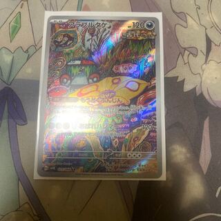 アラブルタケ AR 077/066