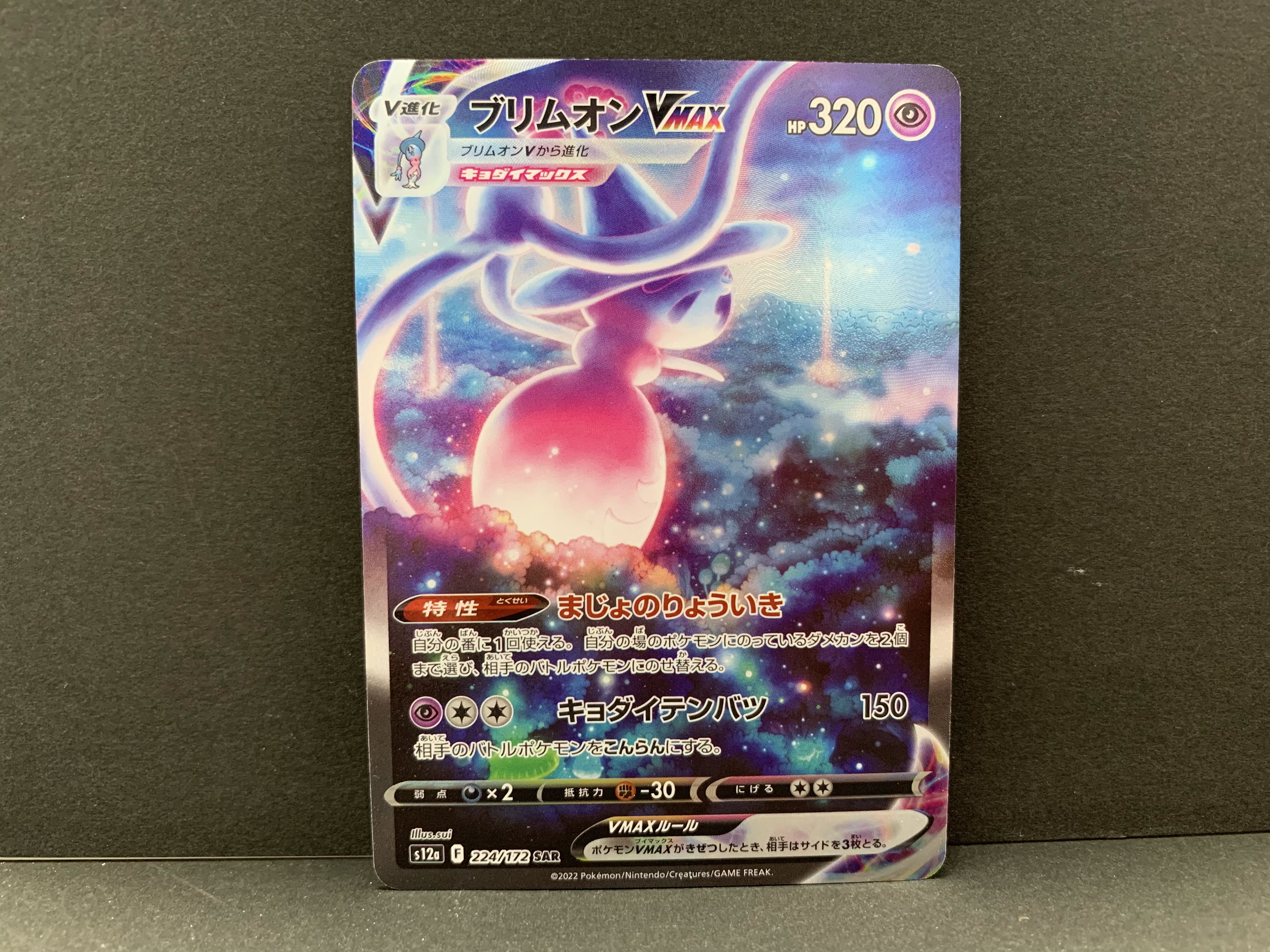 ブリムオンVMAX SAR 224/172