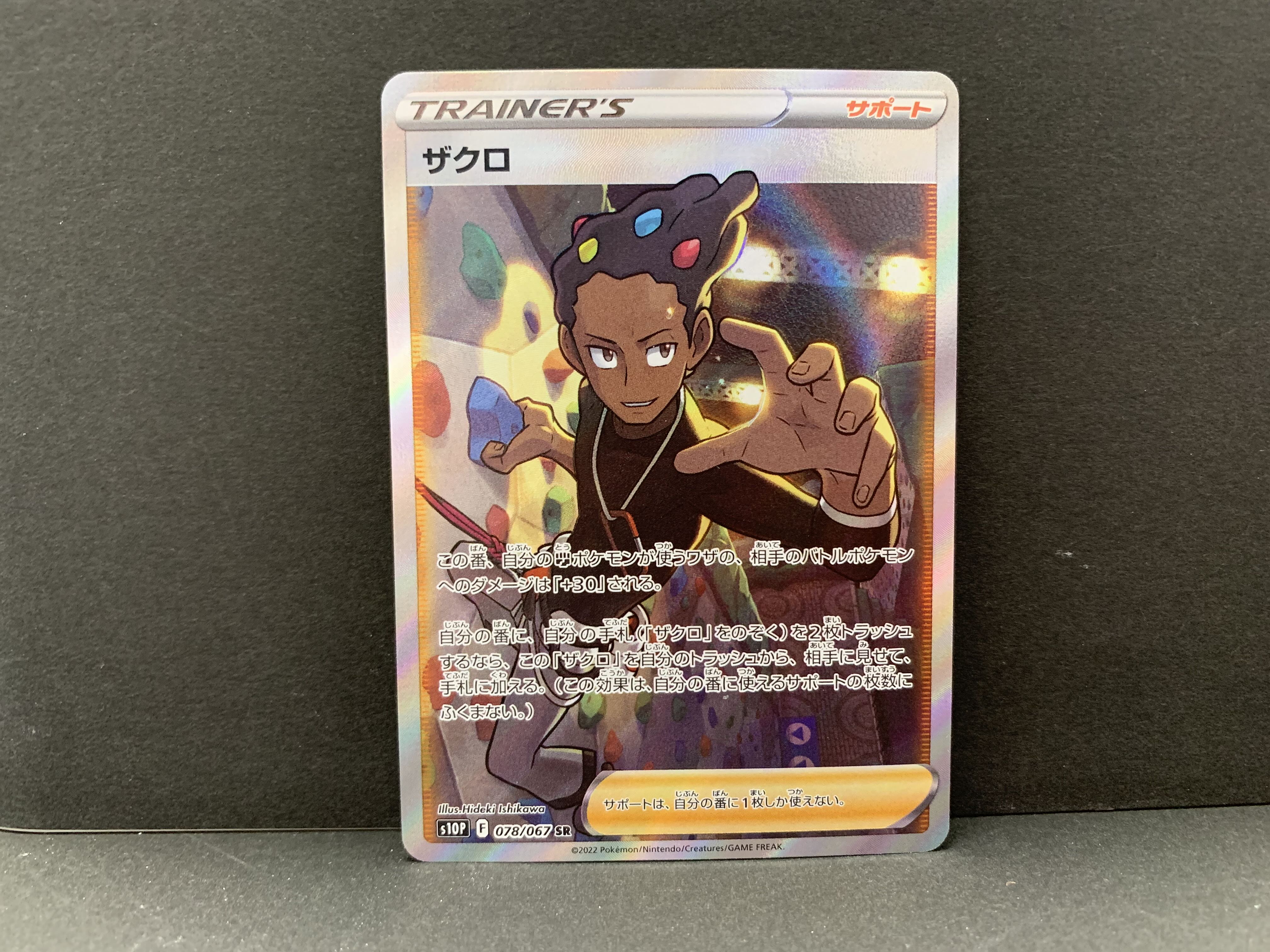 TOPSTAR様専用 ザクロ SR 078/067