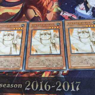 コアキメイル・ガーディアン 3枚セット