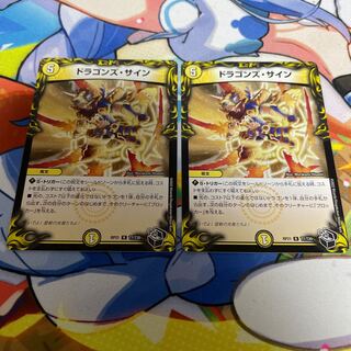 ドラゴンズ・サイン