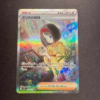 エリカの招待　sar 1枚