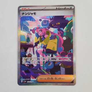 ナンジャモ SAR 350/190