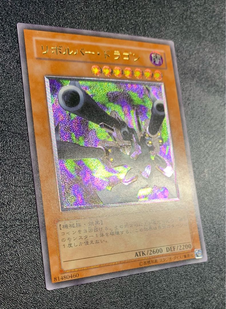 リボルバードラゴン/機械族/遊戯王/レリーフ/アルティメットレア