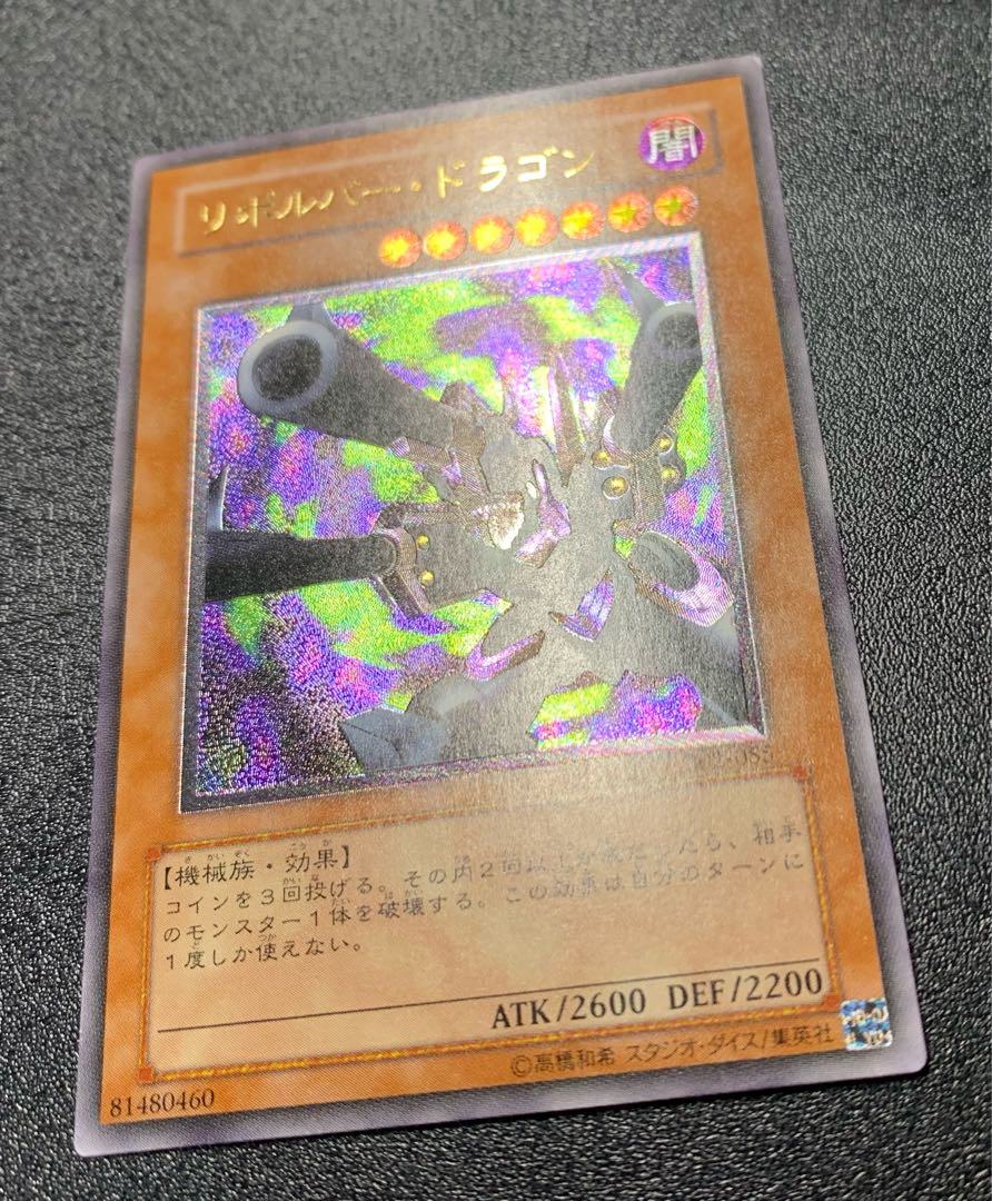 リボルバードラゴン/機械族/遊戯王/レリーフ/アルティメットレア