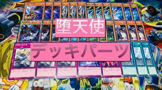 堕天使デッキパーツ