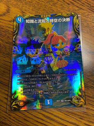 Knowledge, Flux, and the Decision of Time and Space (20th Gold Treasure) SR SP2/SP5