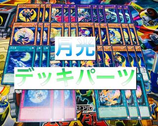 月光デッキパーツ