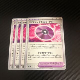 ワザマシン デヴォリューション U 063/066