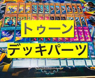 トゥーンデッキパーツ