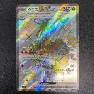 クエスパトラex SSR 323/190