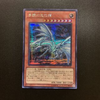 青眼の亜白龍  シークレット