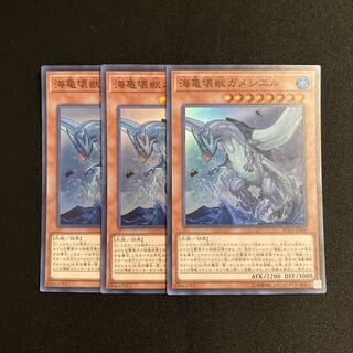 L304 海亀壊獣ガメシエル スーパーレア 3枚セット 遊戯王 トレトレ
