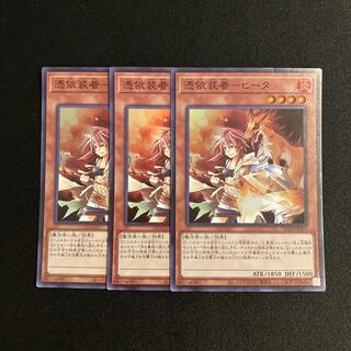 L341 Possession Attachment - Heater Super Rare 3-card set, Yu-Gi-Oh Treasure