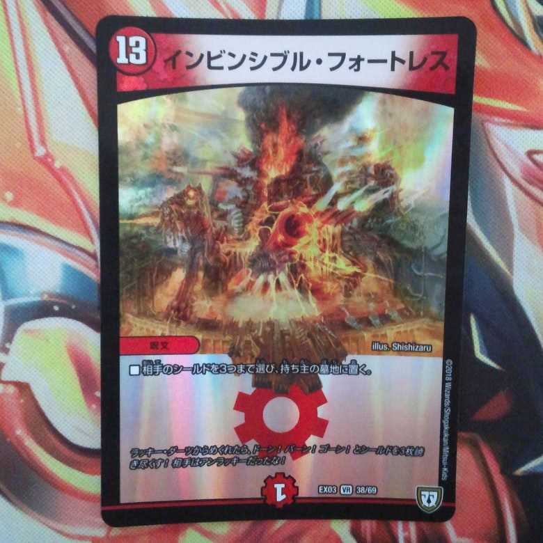 インビンシブル・フォートレス