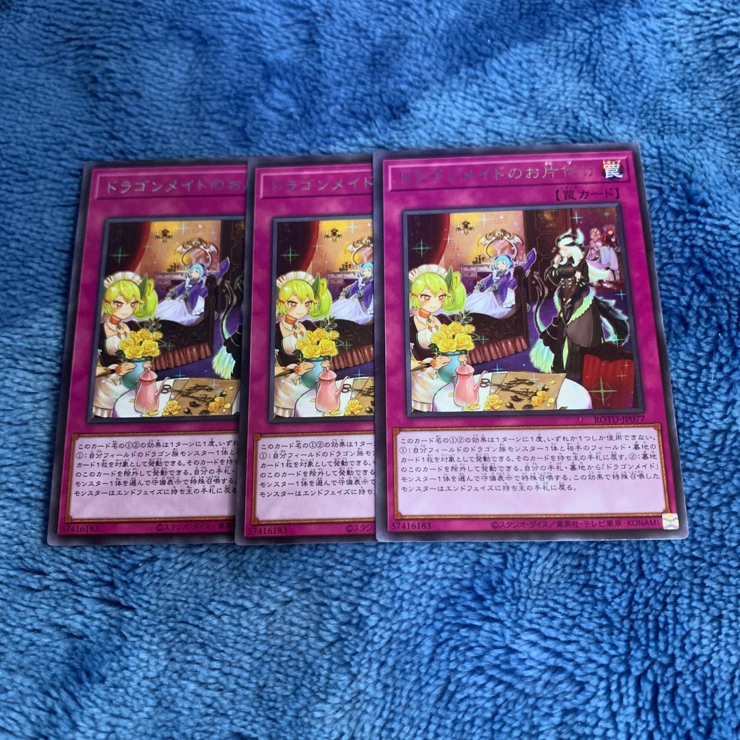 ドラゴンメイドのお片付け