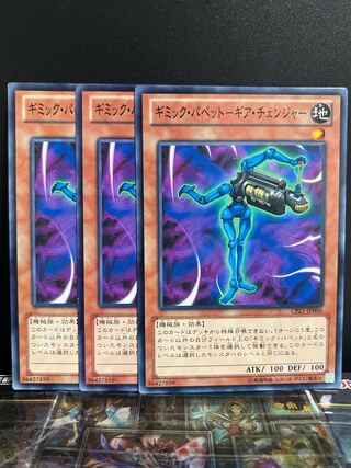 遊戯王スタジオ 9556 ギミック・パペット-ギア・チェンジャー ノーマル JP006