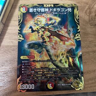 蒼き守護神 ドギラゴン閃(20th金トレジャー) LEG SP2/SP6