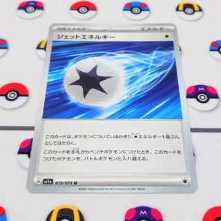 ジェットエネルギー