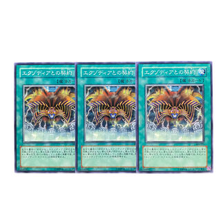 1934【遊戯王】エクゾディアとの契約　3枚セット