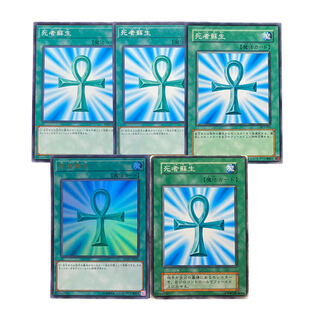1935【遊戯王】死者蘇生　5枚セット