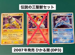 2007 Pokémon Legendary Three Sacred Beasts Set R DP3