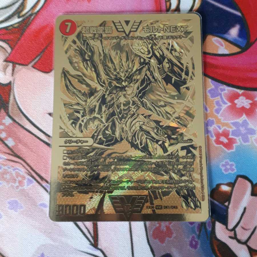 超戦龍覇 モルト NEXT