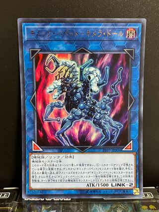 遊戯王スタジオ 9562 ギミック・パペット-キメラ・ドール ウルトラレア JP004 1枚