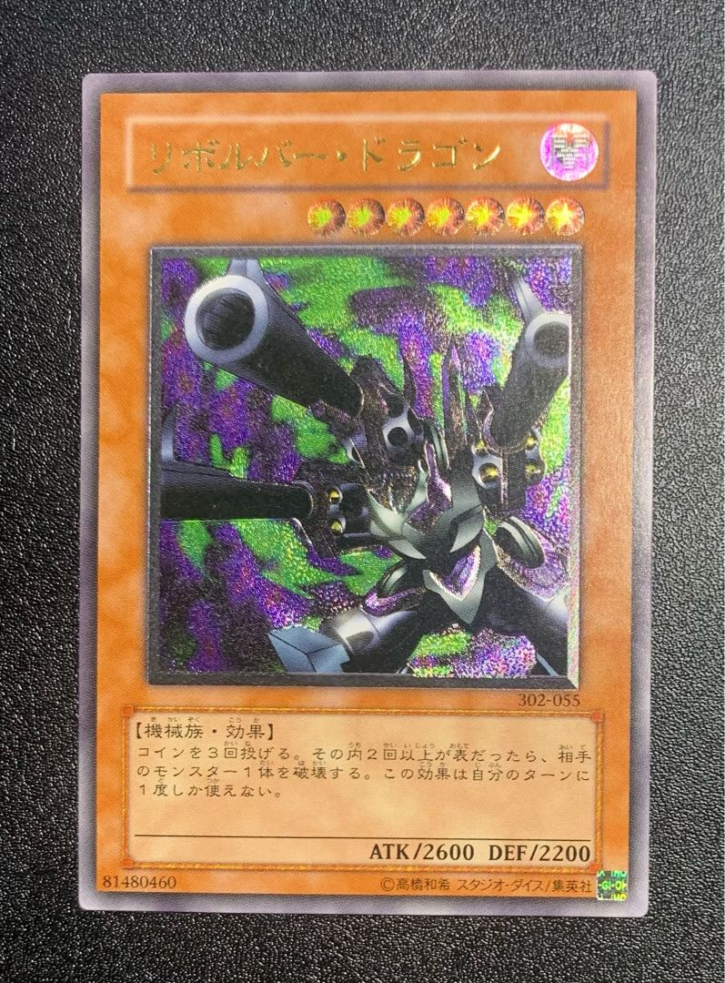 リボルバードラゴン/機械族/遊戯王/レリーフ/アルティメットレア