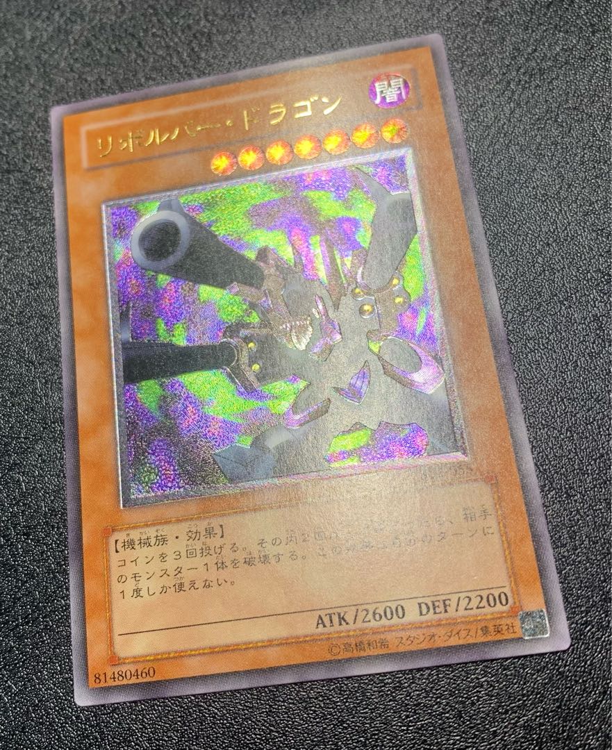 リボルバードラゴン/機械族/遊戯王/レリーフ/アルティメットレア