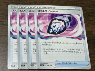 ロストスイーパー 144/172