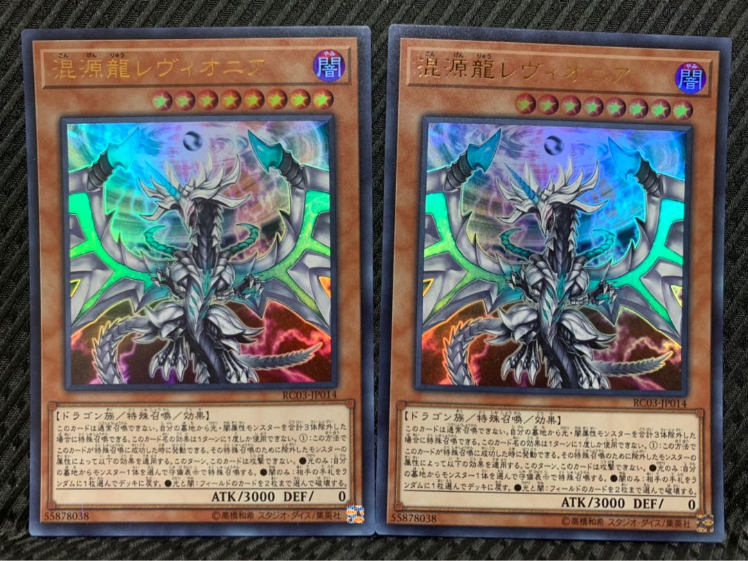 【ぽぽたん】遊戯王 -1604 混源龍レヴィオニア 2枚 ウルトラ