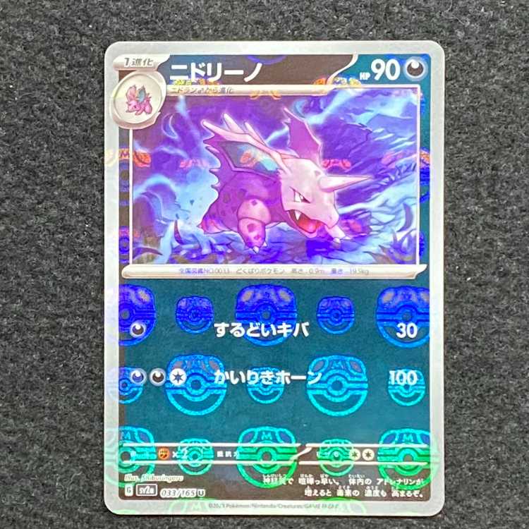 Nidorino (Master Ball pattern/mirror) U 033/165