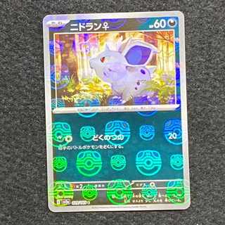 Nidoran♀ (Master Ball pattern/mirror) C 029/165