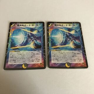 超次元ガード・ホール　2枚