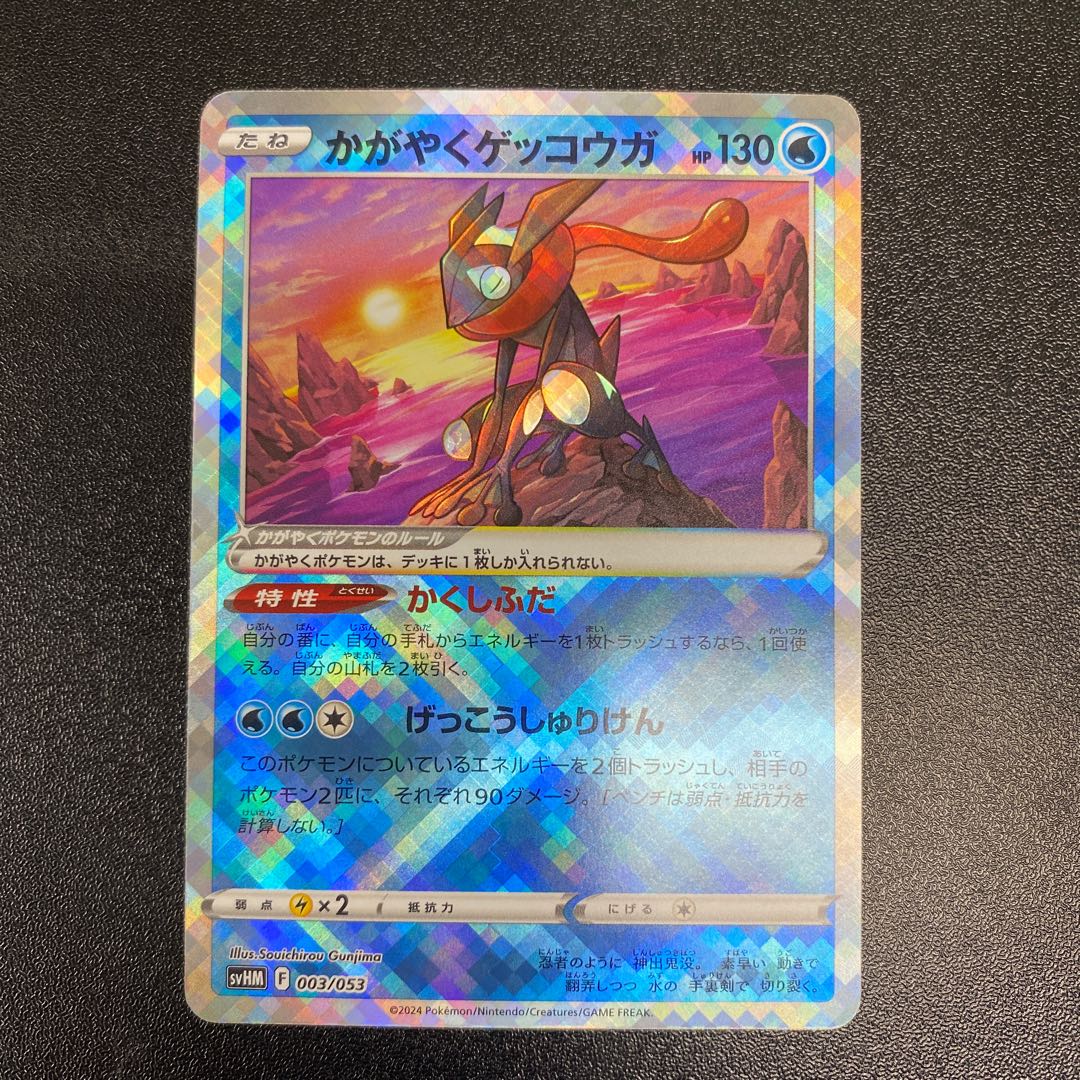 かがやくゲッコウガ 003/053